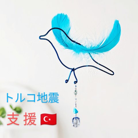 【トルコ地震支援🇹🇷】トルコ石と青い鳥 サンキャッチャー シリア 平和 モビール 羽毛 ワイヤー 幸せの青い鳥 ブルー