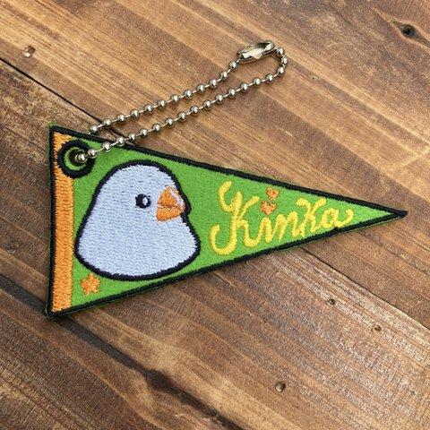 【錦華鳥E】刺繍ペナントのボールチェーンキーホルダー