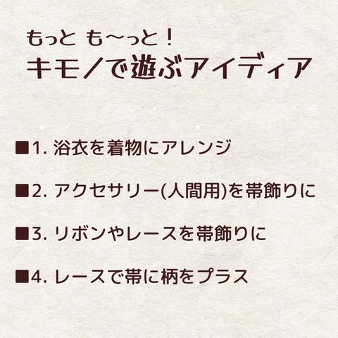 もっと も～っと！ キモノで遊ぶアイディア♪