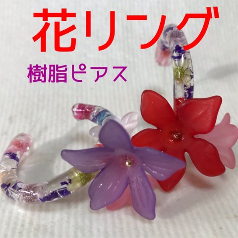 花リング（樹脂ピアス）