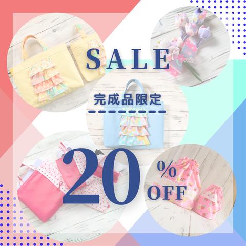 入園入学グッズ完成品在庫SALE