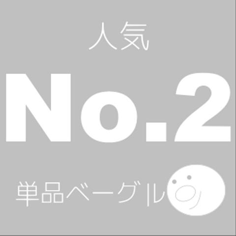 きなこチョコベーグル　(１袋２個入り）