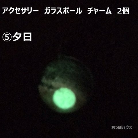 5 夕日　アクセサリー　ガラスボール　チャーム　2個セット　