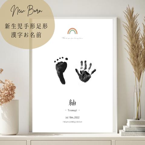 新生児 手形足形アート 台紙  | メモリアルポスター | 命名書 | 漢字お名前デザイン　たて
