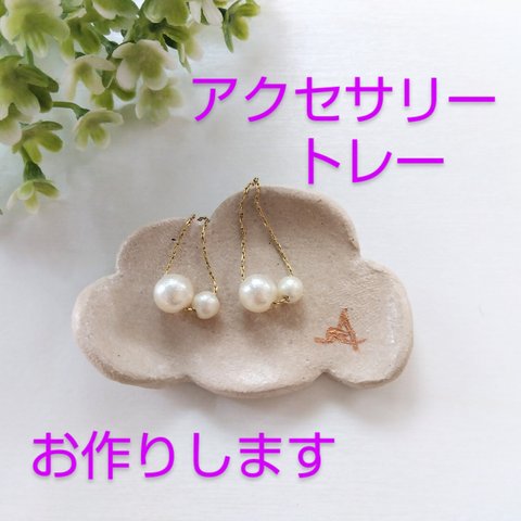 オーダーメイド　アクセサリートレイ