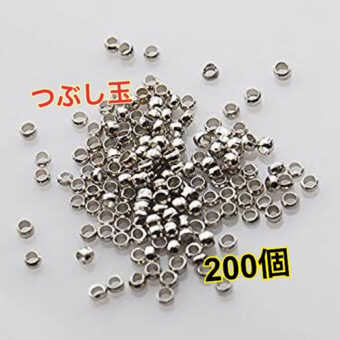 【送料無料】つぶし玉 かしめ玉 2mm 200個セット♡