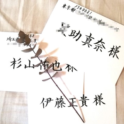 🌼【最安値】🌼1枚15円～格安でお受け致します！　招待状　宛名書き　代筆　筆耕