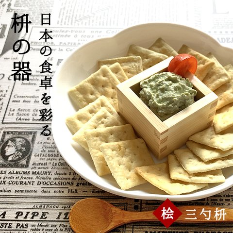 軽くて保冷・保温性抜群！木製食器・枡の器【三勺枡】