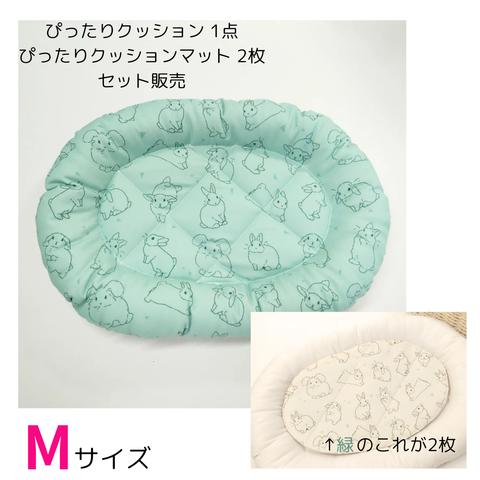 Mサイズ　ぴったりクッション＆ぴったりクッションマット2枚のセット【うさぎさん用】