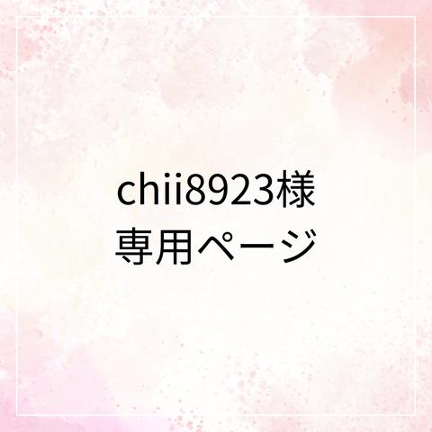 chii8923様専用ページ
