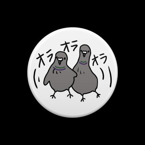 オラオラ土鳩缶バッチ