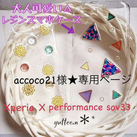 accoco21様★専用ページ