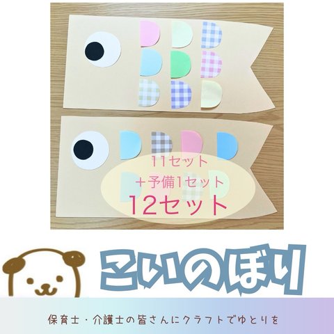 【送料無料】こいのぼり　製作　11セット+予備1セット 幼稚園　保育　子育てサークル　こどもの日 5月　イベント　手型