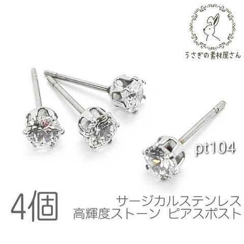 ピアス サージカルステンレス 高輝度 人工合成ジルコン ピアスポスト 金具 ステンレス鋼色 4個/pt104