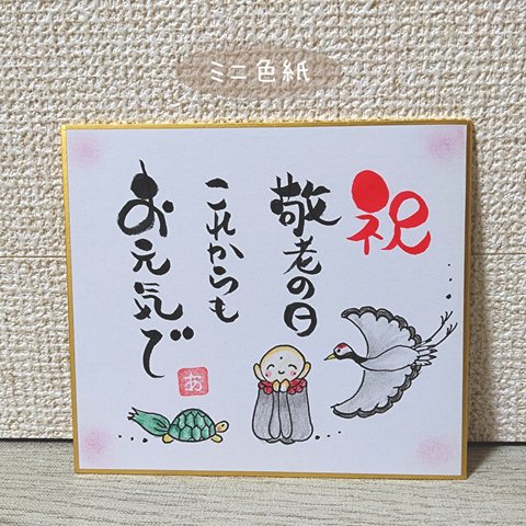 ミニ色紙♥ 敬老の日 原画 飾り プレゼント 鶴亀 お地蔵さん