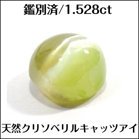 鑑別済★天然 クリソベリルキャッツアイ★1.548ct ルース 1個★m6761