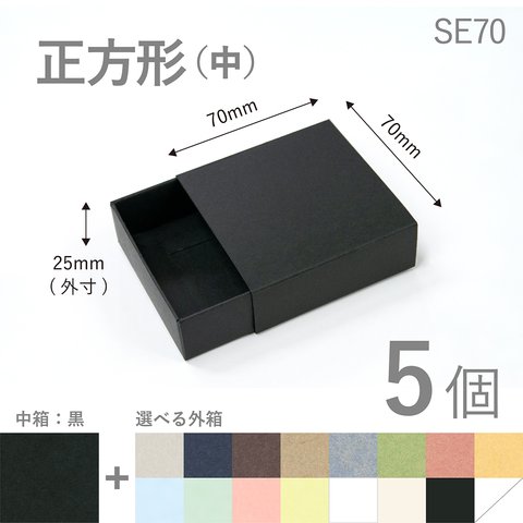 正方形スリーブ箱（中）5個入り［中箱：黒］ ギフトボックス hacoliva【無地】SE70