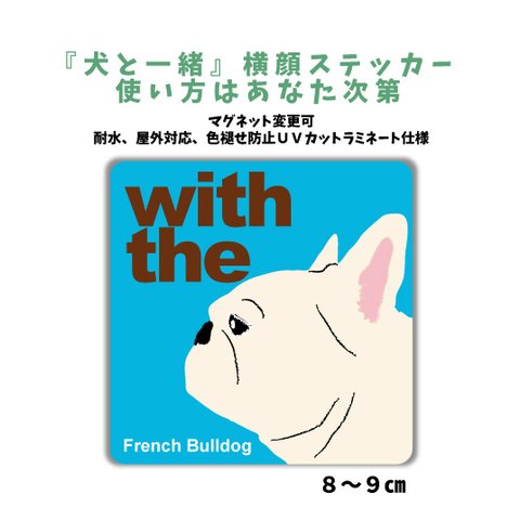 フレンチブルドッグ クリーム 『犬と一緒』横顔ステッカー 車 玄関 シール　dog in car マグネット変更可