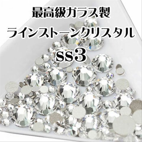 最高級ガラス製 ラインストーン  クリスタル 【ss3 (約1.3mm) 300粒】