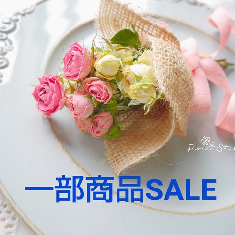 一部商品【SALE】価格