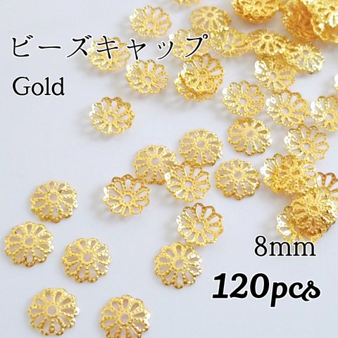 送料無料◆ビーズキャップ 8mm   ゴールド