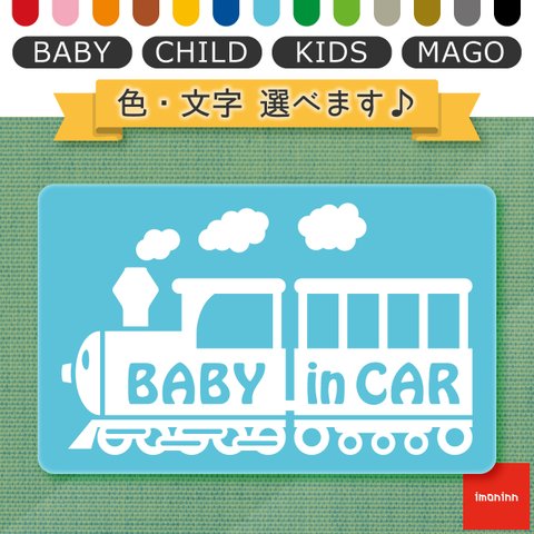 ベビーインカー BABY IN CAR マグネット 【No.19　汽車】 文字・色選べます。（ベイビーインカー / チャイルドインカー / キッズインカー / マゴインカー）