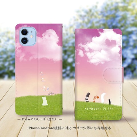 iPhone/Android対応 手帳型スマホケース（カメラ穴あり/はめ込みタイプ）【にゃんこのしっぽ（恋空）】名入れ可