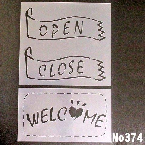 2枚セット　手書き風　OPEN CLOSE WELCOME　ステンシルシート　NO374　