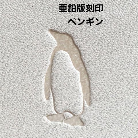  可愛らしい◆ペンギン◆レザークラフト◆ハンドメイド