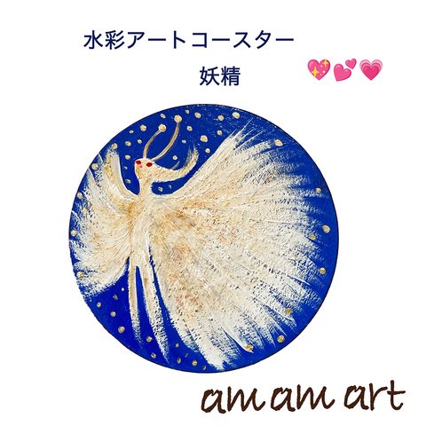妖精 の コースター 水彩 アートコースター 妖精 と キラキラ ハート