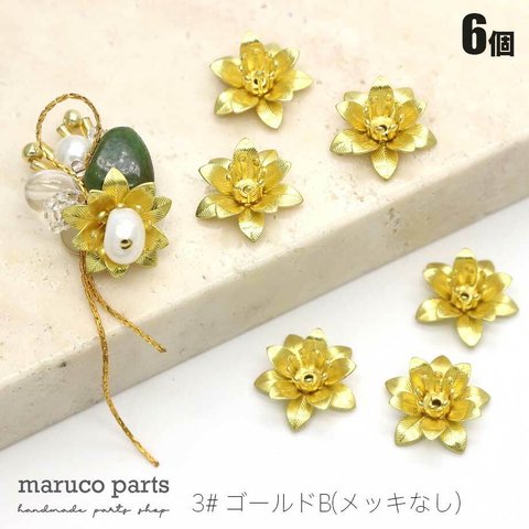 【 3D フラワー スリム ビーズキャップ 真鍮 ＊ 6個入 】【3# ゴールドB(メッキなし)】花 ビーズ トレンド ◎beads-a-320-c3