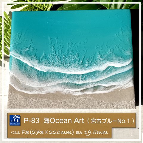 【P-83】海Oceanアート(宮古島ブルーNo.1）インテリアパネル 海アート　波アート