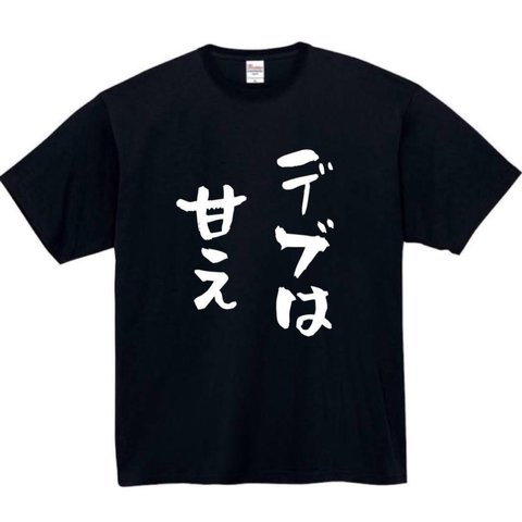 デブは甘え　面白いtシャツ　ふざけtシャツ　おもしろtシャツ　メンズ　半袖