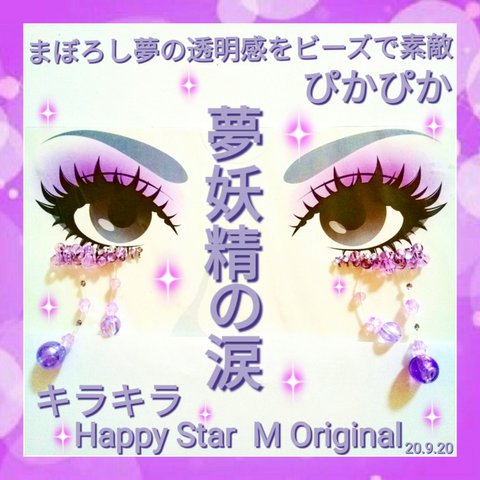 ❤感謝品★夢妖精の涙★下partyまつげ★送無料