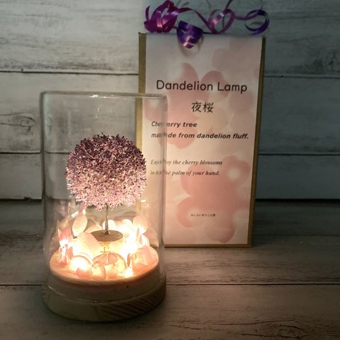 夜桜たんぽぽランプ 𖤣  （LEDライト付）　たんぽぽ綿毛の桜の木　お祝い　引越し祝い　誕生日　結婚祝い　スペシャルギフト