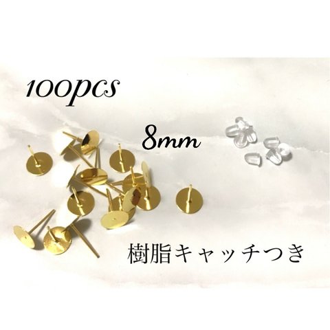 8mm 平皿ピアス　各100個