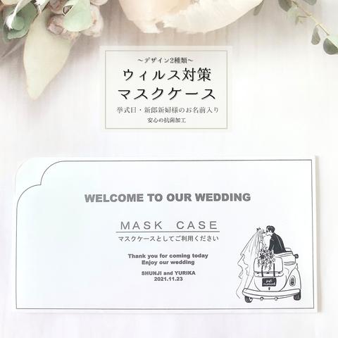 Wedding♡オーダー♡【マスクケース10枚1セット】結婚式 No1.Bridal car