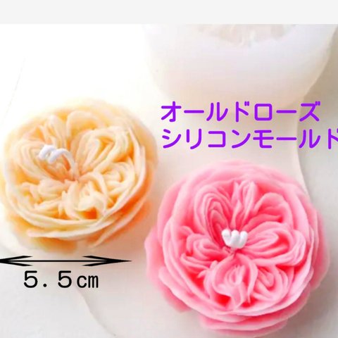 シリコンモールド　薔薇　オールドローズ　オースチンローズ　バラ　ばら　シリコン型　キャンドル　キャンドルモールド　キャンドル型　アロマストーン　花　型　韓国　立体