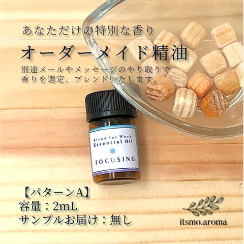 オーダーメイド精油【あなただけの特別な香り】【A:2mL サンプル無】