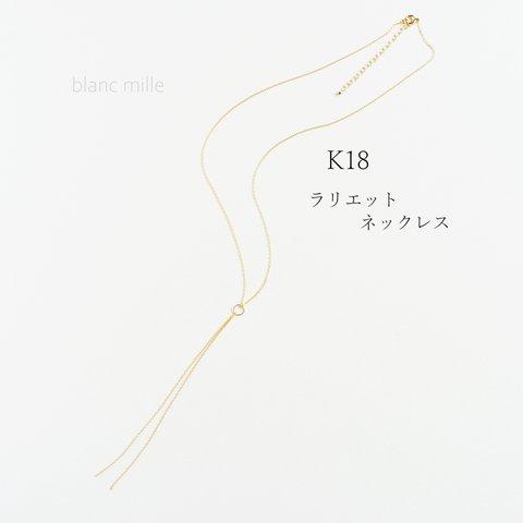 No.n-0.85la-2 ○*  K18 ラリエットネックレス ○* 18金無垢　長さオーダー ○*  18k シンプルネックレス　受注生産 blancmille