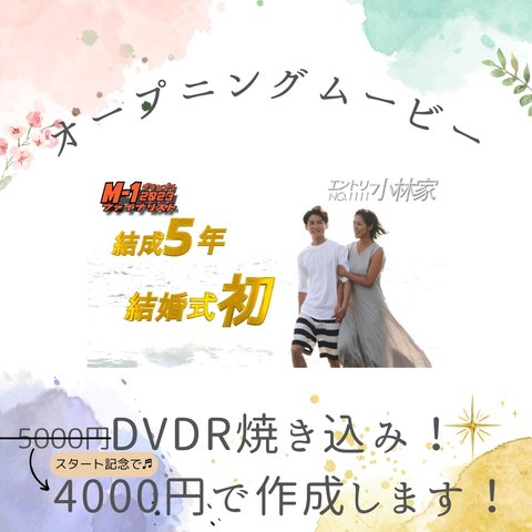 【DVD込み】結婚式 オープニングムービー 