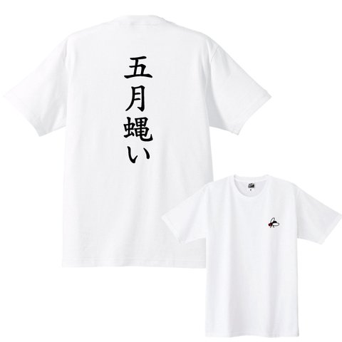 虫Ｔシャツ【送料無料】五月蝿いTシャツ背中+胸ワンポイント 全２色　各種サイズございます ハエＴシャツ