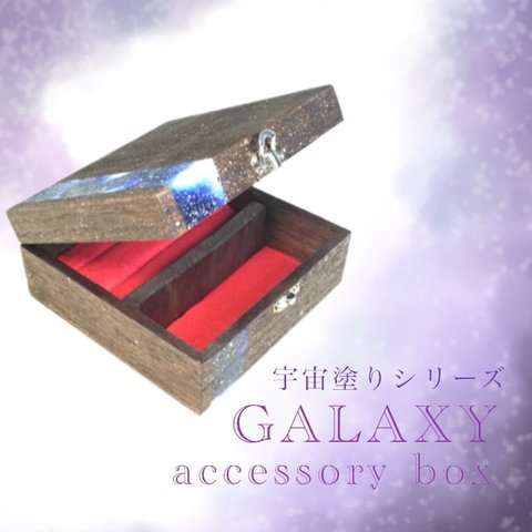 【送料無料】宇宙塗りアクセサリーボックス*アンティークギャラクシー　茶×青