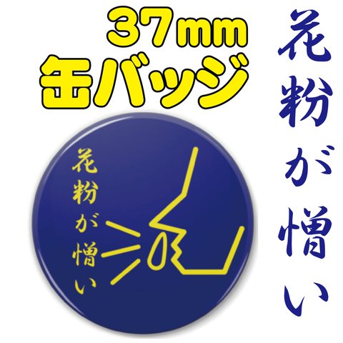 【送料無料】花粉が憎い　缶バッジ　ブルー+イエロー　37ｍｍ