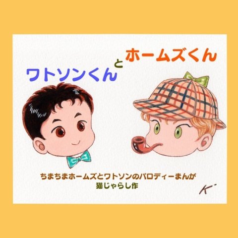 ホームズくんとワトソンくん パロディー漫画絵はがき