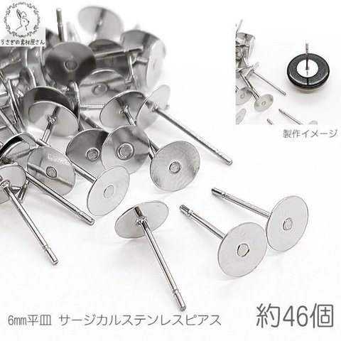 pp015/ステンレス ピアス パーツ 6mm 平皿 約46本 サージカルステンレス アレルギー対応 うさぎの素材屋さん ハンドメイドパーツ 錆びにくい ポスト ピアス アクセサリー