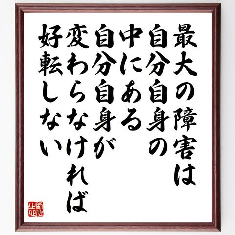 サミュエル・ジョンソンの名言「最大の障害は、自分自身の中にある、自分自身が変わらなければ好転しない」額付き書道色紙／受注後直筆（V6220）