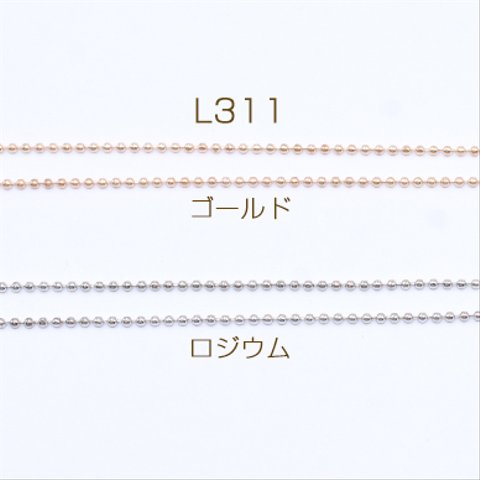 L311-R  15m  鉄製チェーン ボールチェーン 1mm  3×【5m】