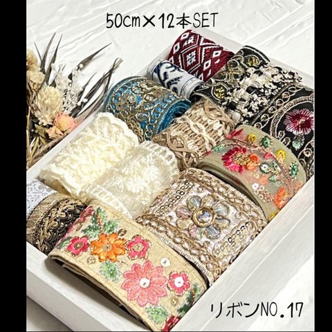 【リボンNO.17】インド刺繍リボン　リボン　ラッピング　紐 刺繍リボン