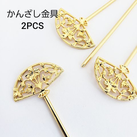 【2/2 販売】2本 簪 かんざし 金具 花 レジン 扇子 透かし 春 和風 パーツ/ゴールド(K-25） 中華 韓国 材料 チャイナ 和装 和風 和 着物 ハンドメイドパーツ